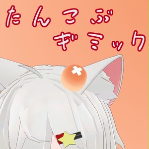 【VRChat】たんこぶギミック / bump on the head gimmick【MA対応】