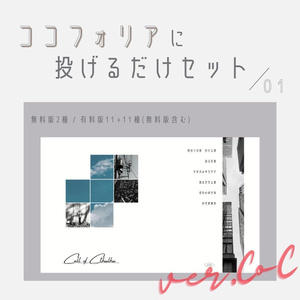 【無料版あり】投げるだけのココフォリア素材/01【CoC】