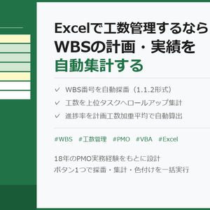 WBS・工数管理テンプレート｜計画vs実績を自動集計・進捗率をボタン1つで可視化するVBAツール