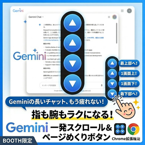 Gemini専用 一発スクロール＆ページめくりボタン
