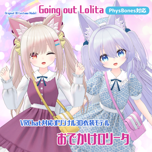 衣装3Dモデル『おでかけロリータ』