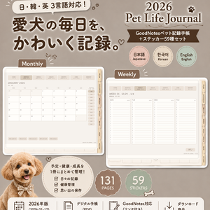 【期間限定590円】【2026年版】Pet Life Journal｜日・韓・英3言語対応 GoodNotesペット記録手帳＋ステッカー59種セット