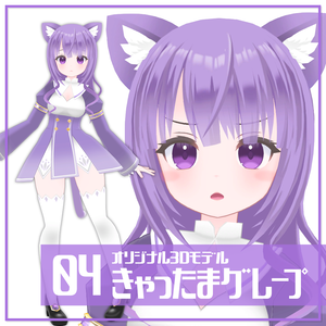 きゃったまグレープ【オリジナル3Dモデル】