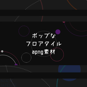 ポップなフロアタイルapng素材