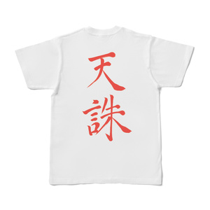 天誅Tシャツ（背面）