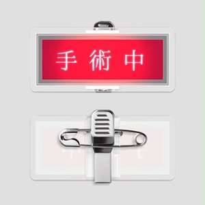 「手術中」アクリルバッジ