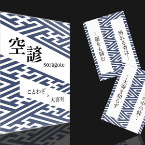空諺（そらごと）