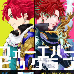 推しフォーエバービッグラブ