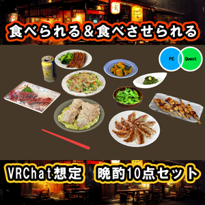 晩酌10点セット　PC/Android両対応　食べられるワールドギミックのおまけつき