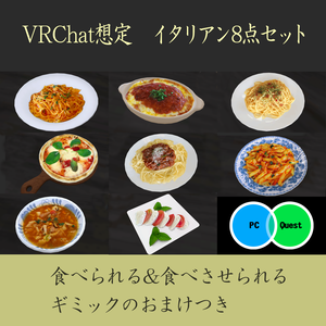 イタリアン8点セット　PC/Android両対応　食べられるワールドギミックのおまけつき