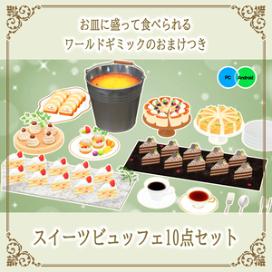スイーツビュッフェ10点セット　PC/Android両対応　お皿に盛って食べられるワールドギミックのおまけつき Sweets Set