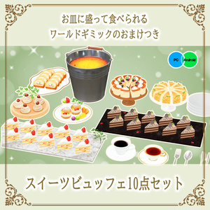 【20%OFF】スイーツビュッフェ10点セット　PC/Quest両対応　お皿に盛って食べられるワールドギミックのおまけつき Sweets Set