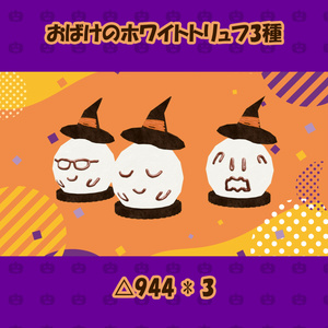 ハロウィンお菓子14点+αセット　PC/Android両対応　食べられるワールドギミックのおまけつき Halloween Treats Set 缩略图 4