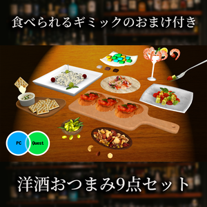 洋酒おつまみ9点セット　食べられるワールドギミックのおまけつき