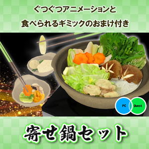 寄せ鍋セット ぐつぐつアニメーション&食べられるワールドギミックのおまけつき Japanese Hot Pot