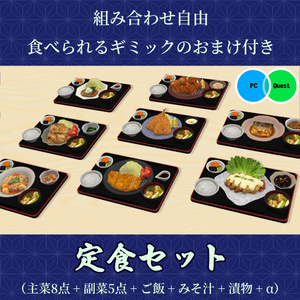 定食セット　食べられるワールドギミックのおまけつき Japanese Set Meal