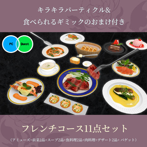 フレンチコース11点セット きらきらアニメーション&食べられるワールドギミックのおまけつき French Course Set
