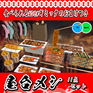 夏祭り屋台メシ11点セット 食べられるワールドギミックのおまけつき Japanese Festival Food