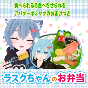 ラスクちゃんのお弁当　食べられる&食べさせられるアバターギミックのおまけつき Rusk's Bento (Lunch Box)