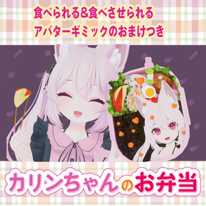 カリンちゃんのお弁当　食べられる&食べさせられるアバターギミックのおまけつき Karin's Bento (Lunch Box)
