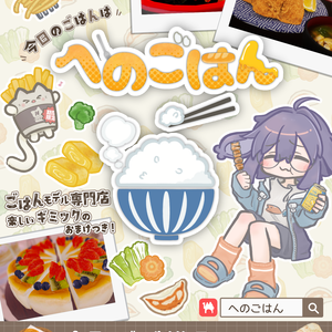 【無料】へのごはん 公式ポスター