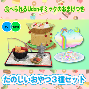 たのしいおやつ3種セット 食べられるワールドギミックのおまけつき Fun Treat Set
