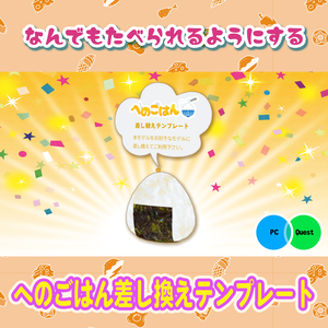 【無料】なんでも食べられる化する差し替えテンプレート（Udonギミック）