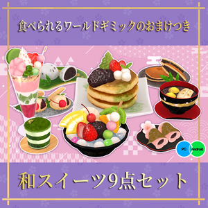 和スイーツ9点セット 食べられるワールドギミックのおまけつき Japanese Sweets Set
