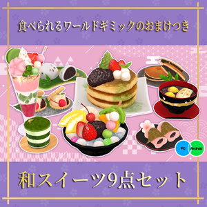 和スイーツ9点セット 食べられるワールドギミックのおまけつき Japanese Sweets Set