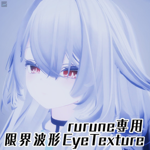 【-rurune-ルルネ専用EyeTexture】-限界波形Eye6color-【VRchat】 GENKAI Waveform