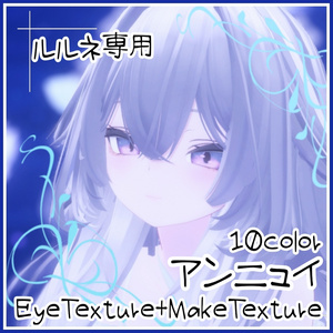 【発売SALE〜4/20 23:59】【-rurune-ルルネ専用EyeTexture】-アンニュイEye10color-【VRchat】