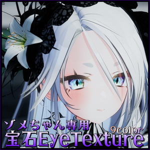 【ゾメちゃん専用EyeTexture】光る宝石Eye-9color-Jewelry Eye-