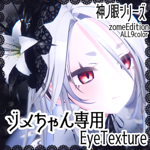 【ゾメちゃん専用EyeTexture】光る神ノ眼Eye-9color-【zome】-EyeTexture-