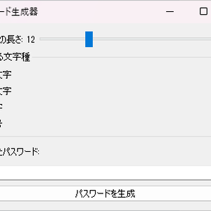 シンプルなパスワード生成ソフト