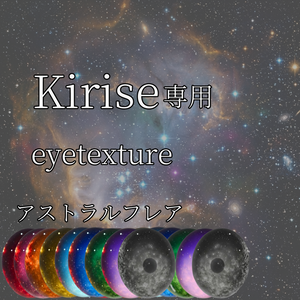 【Kirise専用】アイテクスチャ「アストラルフレア」【9color】