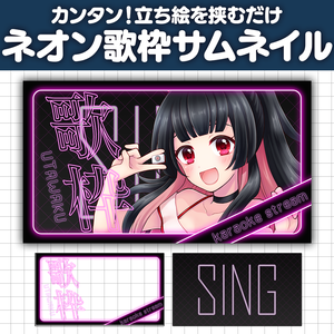 【サムネイル素材】ネオン風歌枠素材