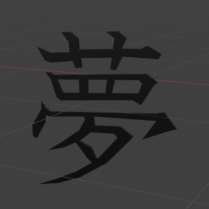 夢　３Dモデル