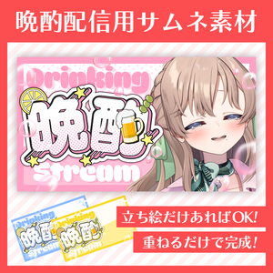 【サムネイル素材】晩酌配信【VTuber向け】