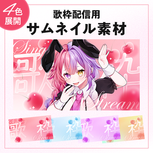 歌枠配信用サムネイル