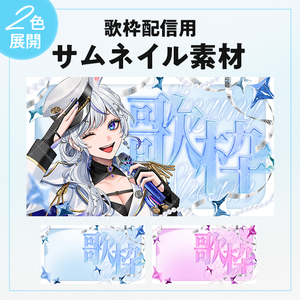 歌枠配信用サムネイル素材