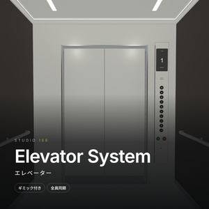 【VRChat想定】エレベーターギミック / Elevator System