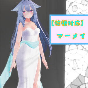 【桔梗対応】マーメイドドレス