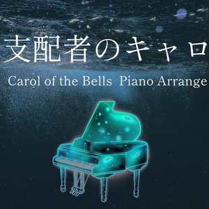 【フリーBGM】旧支配者のキャロル【carol of the bells ピアノアレンジ Vol.2】