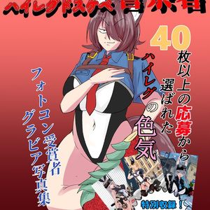【電子版】こちらぶいちゃ区ハイレグドスケベ警察署
