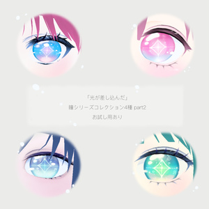 【無料版有】「光が差し込んだ」瞳テクスチャ4種part2【VRoid用】