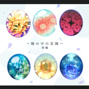 6月～12月｢花園-後編｣瞳テクスチャ7種【VRoid用】無料版あり
