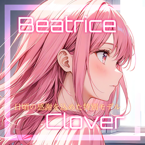 【期間限定モデル】Beatrice2.0.0-rc.0「Clover」