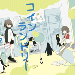 【電子版】コインランドリートリップ