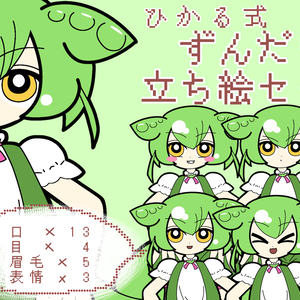 ひかる式ずんだもん立ち絵セット【PSD】