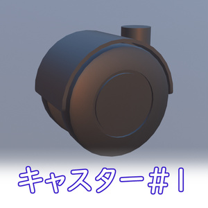 キャスター#1 caster fbx